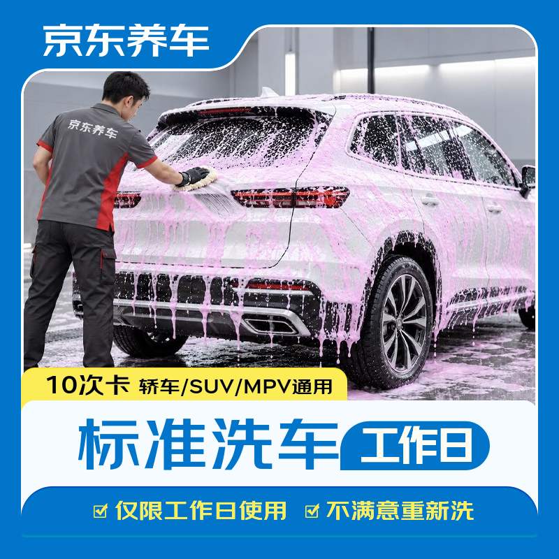 京东养车【标准洗车】1次 轿车/SUV/MPV通用 不满意重新洗（限工作日）