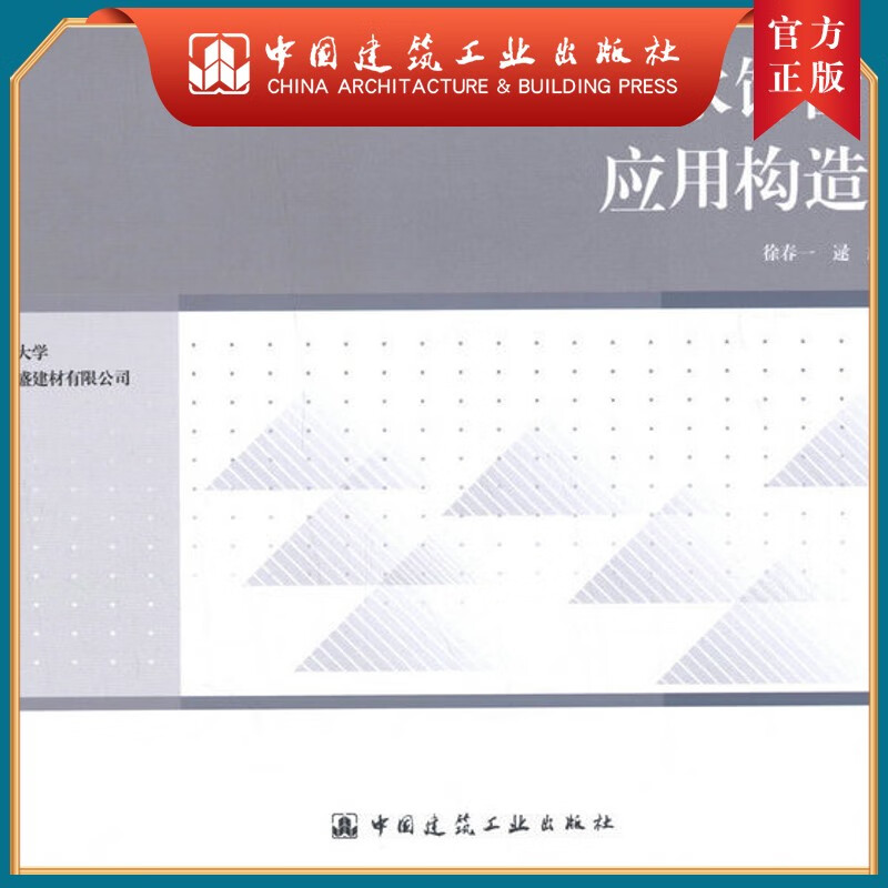 建工社正版 地下工程防水饰面砂浆应用构造图集