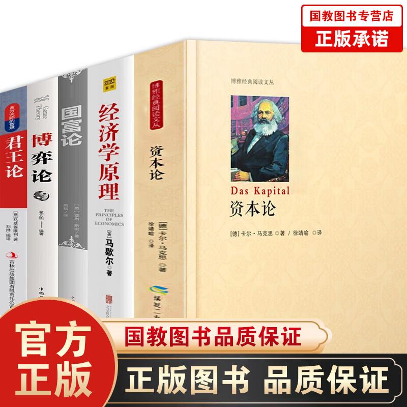 全5册资本论+经济学原理+国富论+博弈论+君王论卡尔马克思原版 亚当斯密马歇尔西方政治经济学解说书籍