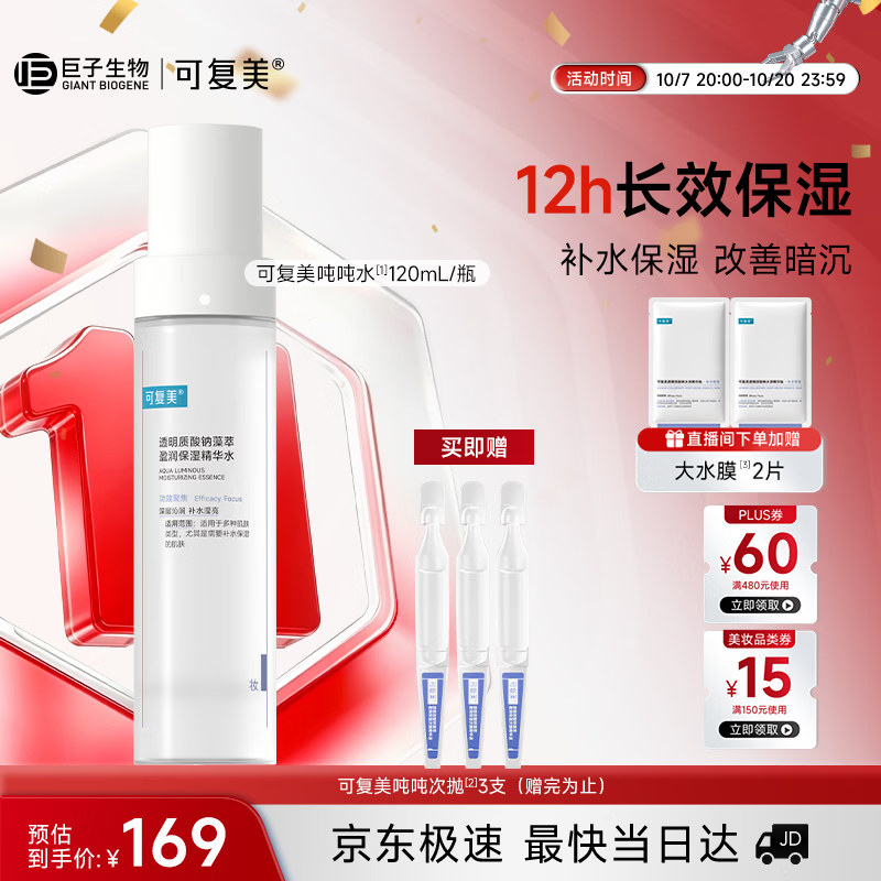可复美吨吨水120ml/瓶妆前补水保湿爽肤精华水化妆品护肤品生日礼物
