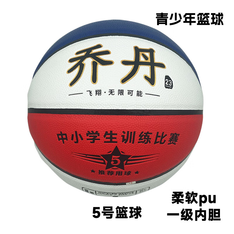 5号篮球小学生训练球运动比赛用球幼儿园儿童篮球体育专用 5号推荐用球红白蓝 五号篮球(青少年用)