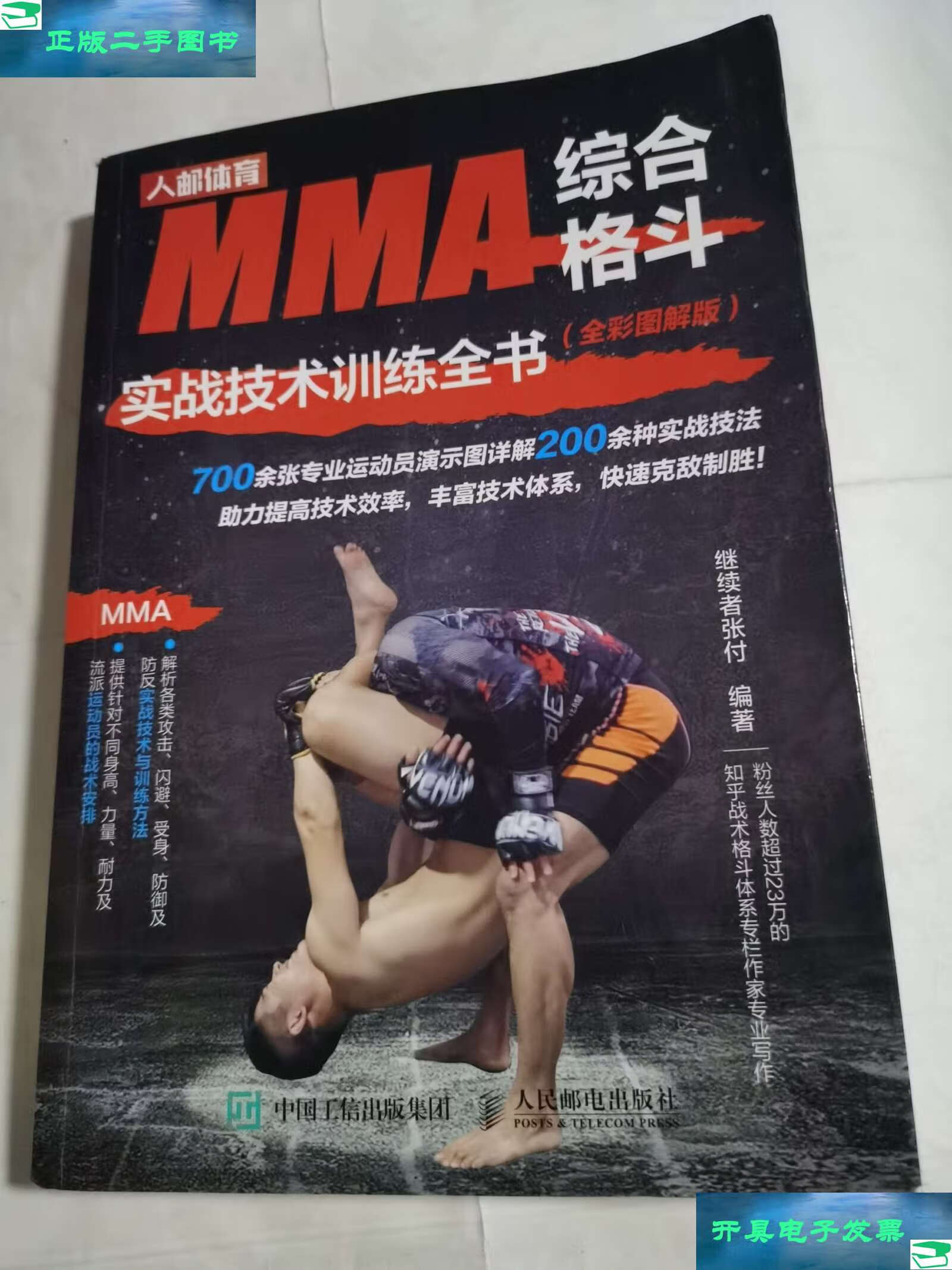 【二手9成新】mma综合格斗实战技术训练全书 全彩图解版 /继续者张付
