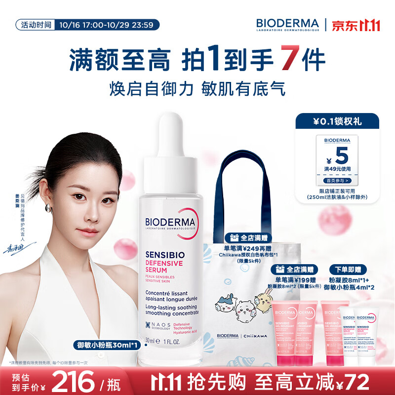 贝德玛【11.11现货】【姜乘澜同款】舒妍特护御敏小粉瓶精华敏肌30ml