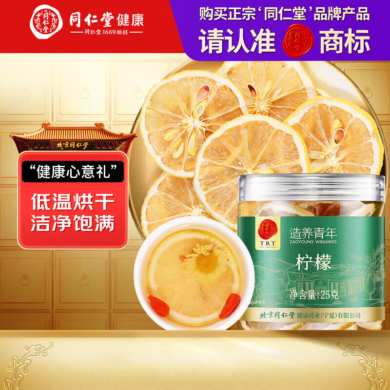 同仁堂品牌 北京同仁堂柠檬片25克低温烘干四川柠檬片泡水