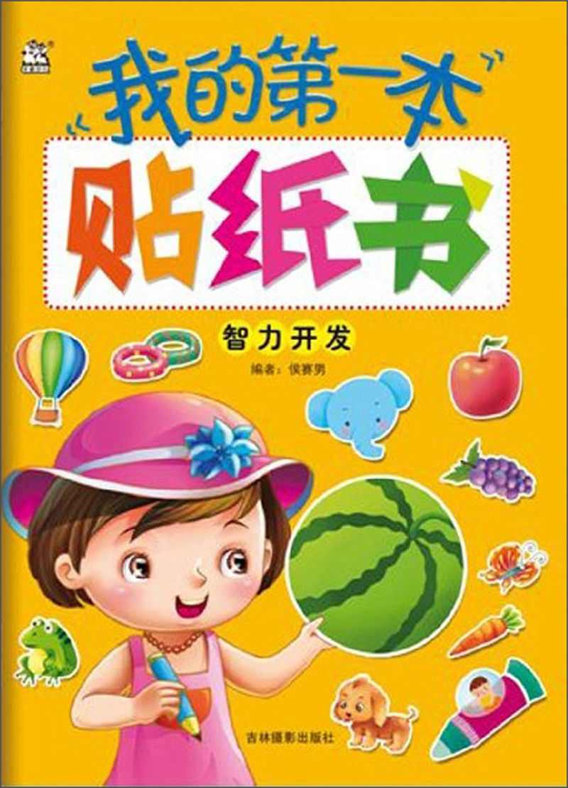 我的第一本贴纸书：智力开发