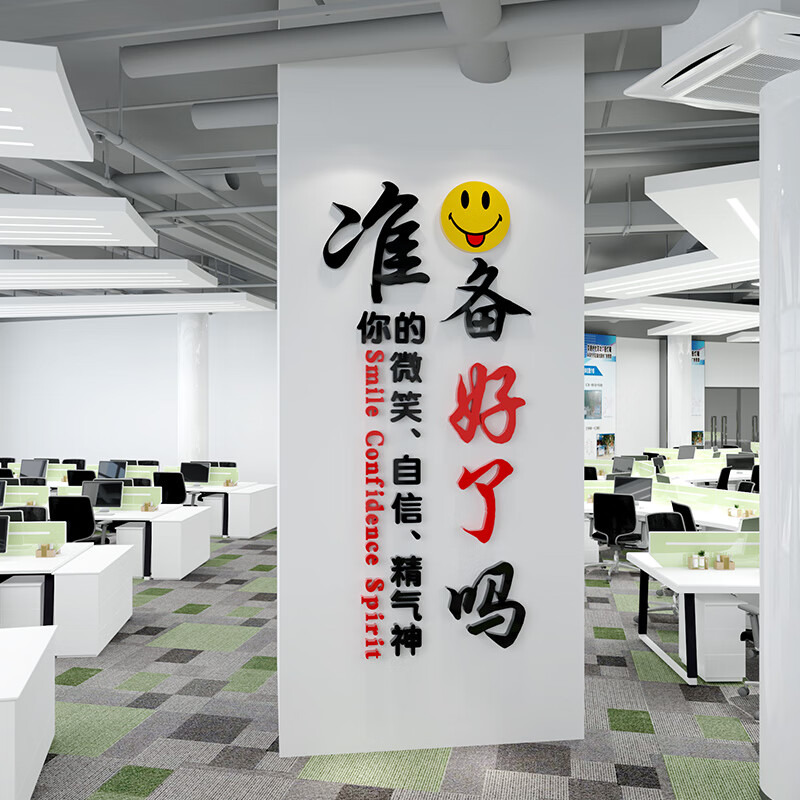 墙标语墙贴纸3d立体亚克力企业文化墙 0823准备好了吗-大红 中黄 黑