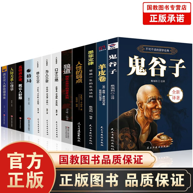 鬼谷子+人性的弱点+狼道+墨菲定律+羊皮卷+格局+口才三绝职场社交为人处世人际关系自我完善书籍 狼道+人性的弱点+鬼谷子+墨菲定律+羊皮卷12本套
