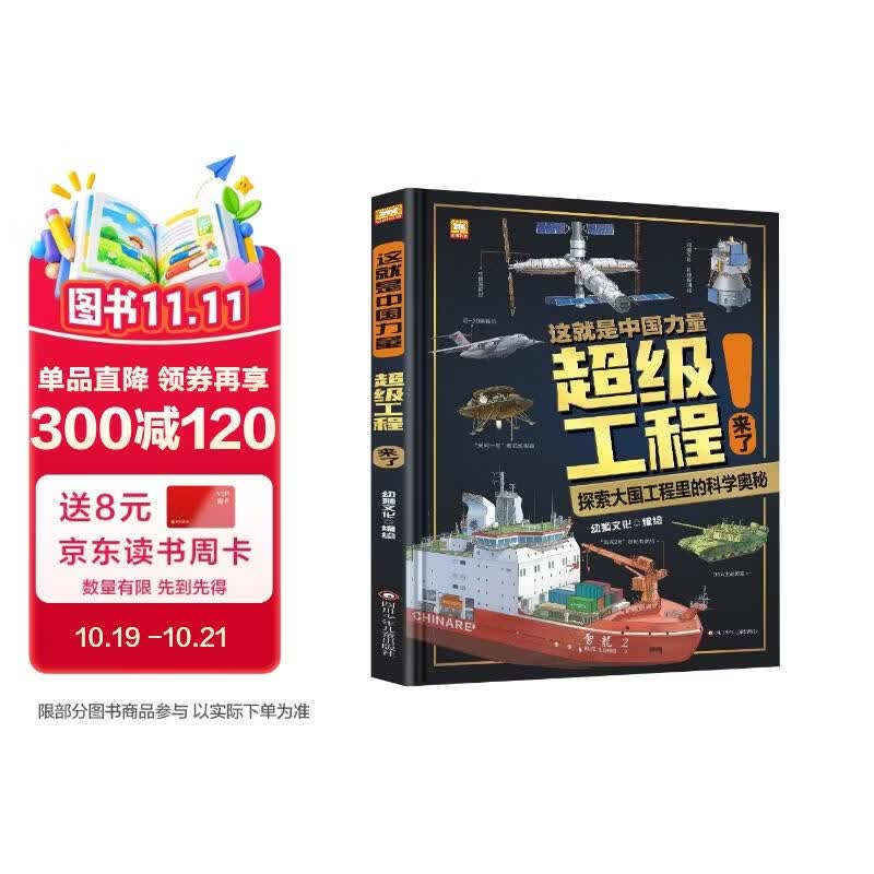 超级工程【大开本】这就是中国力量7-14岁超级工程来了儿童交通工具场景科学普及书精装版揭秘大国工程里的科学奥秘科普百科全书 