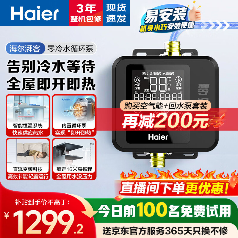 海尔（Haier）回水泵家用WiFi互联16米扬程空气能热水器零冷水循环模块LLS-110W-18U1适用太阳能壁挂炉以旧换新 【海尔循环泵】智能恒温|直流变频