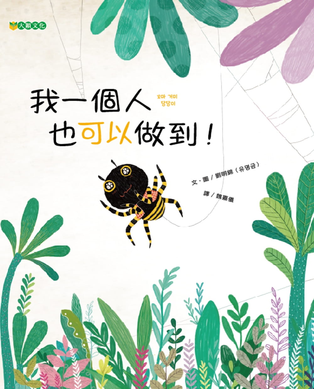 预售 刘明锦 我个人也可以做到！ 大颖文化 原版进口书