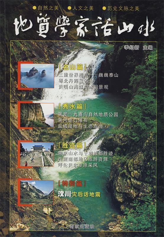 地质学家话山水 季绍新主编【正版】