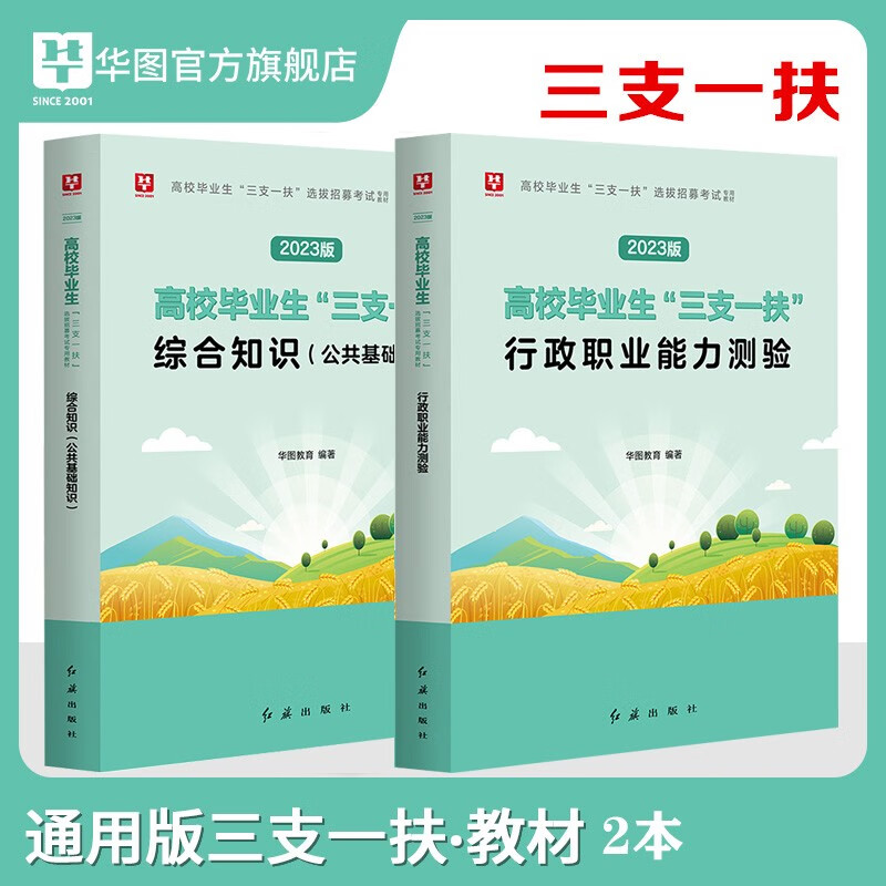 华图2023三支一扶考试综合公共基础知识职业能力测试必做2000题试题教材历年真题试卷北京山东浙江苏安徽吉林福建广东广西天津河北山西湖南河南重庆贵州内蒙古宁夏陕西辽宁黑龙江西省高校毕业生公基职测刷题 