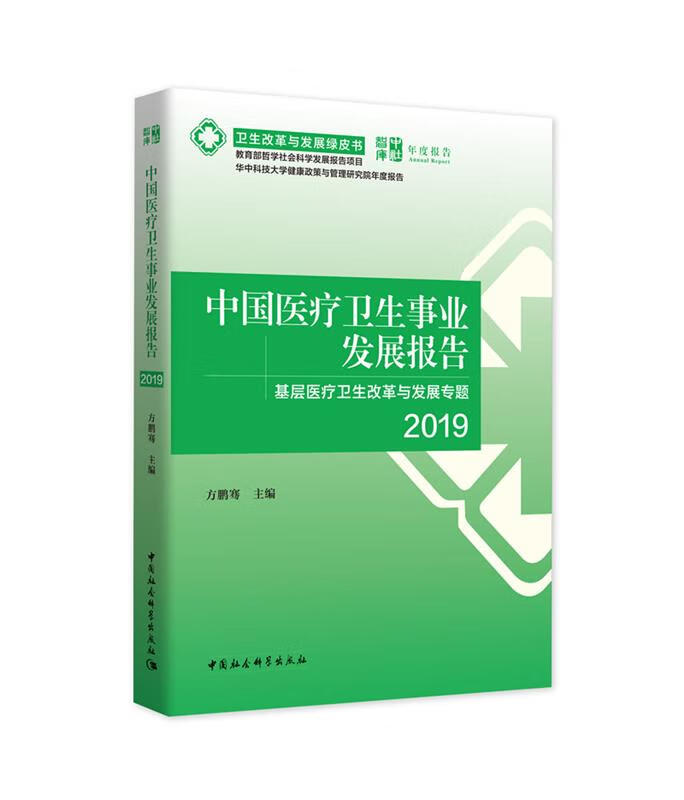 中国医疗卫生事业发展报告2019-(——基层医疗卫生改革与发展专题)