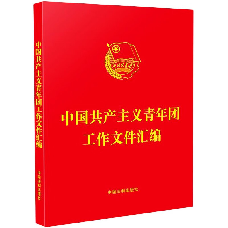 中国共产主义青年团工作文件汇编