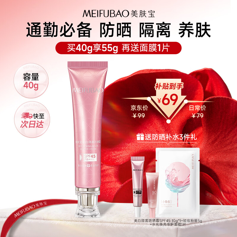 美肤宝美白隔离防晒霜40g买2件 100.74元 - 86线报