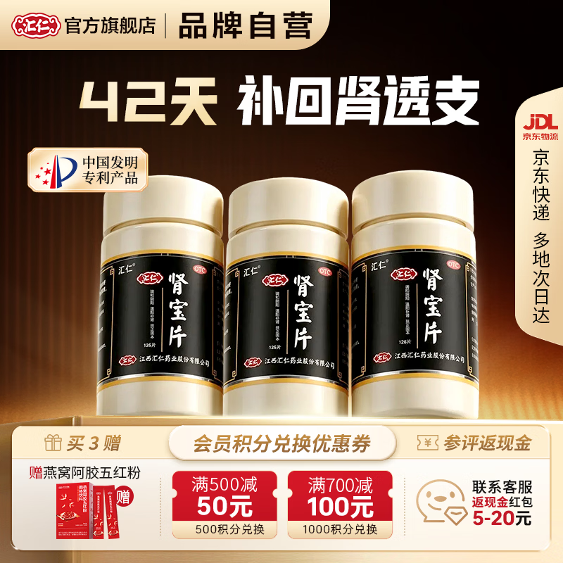 [汇仁]肾宝片 0.7g*126片 3盒装 126片可用14天温阳补肾扶正固本肾虚腰疼夜尿频腿酸正品汇仁官方旗舰店肾宝片厂家直发 赠燕窝阿胶五红粉
