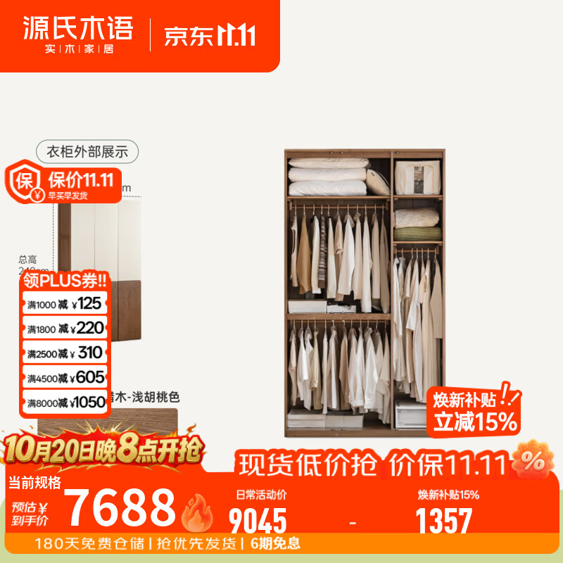源氏木语浅胡桃色实木衣柜卧室中古风白蜡木衣橱家用分段式储物柜 1.35米衣柜(挂衣款)Q09EE2501组装