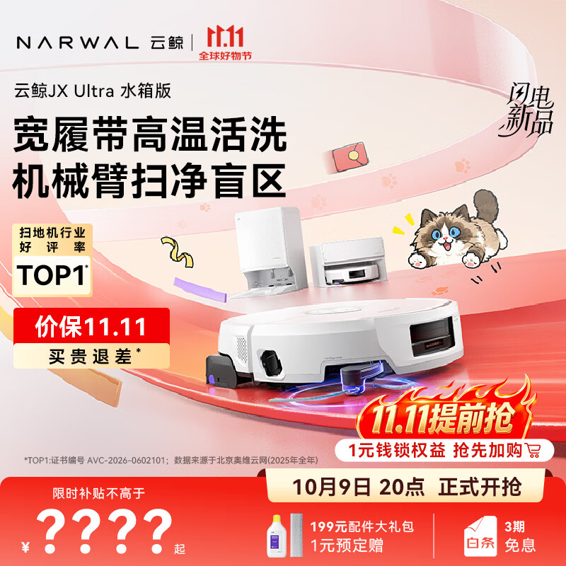 云鲸（NARWAL）【重磅新品】扫地机器人云鲸JX Ultra 宽幅热活水履带AI扫拖一体自动清洗最新款 【全新升级】水箱版
