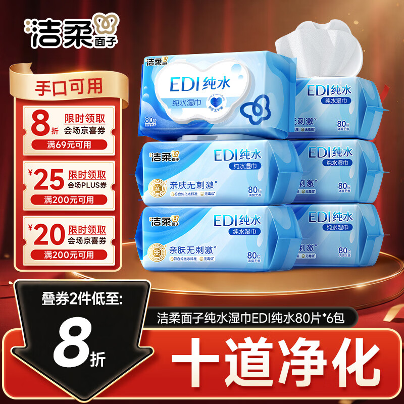 洁柔面子EDI纯水湿巾80抽*6包加大200*150婴儿湿纸巾便携湿巾纸