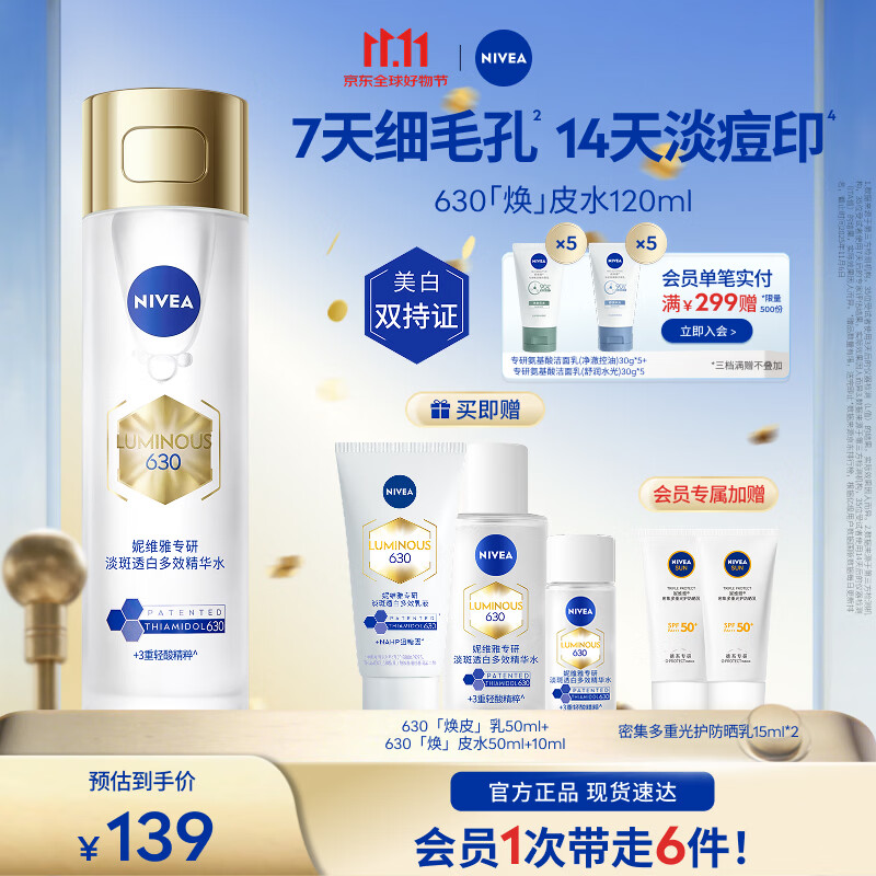 妮维雅（NIVEA）630精粹水油皮补水精华保湿特证美白淡痘印嫩肤细腻礼物送女友 630焕皮水120ml