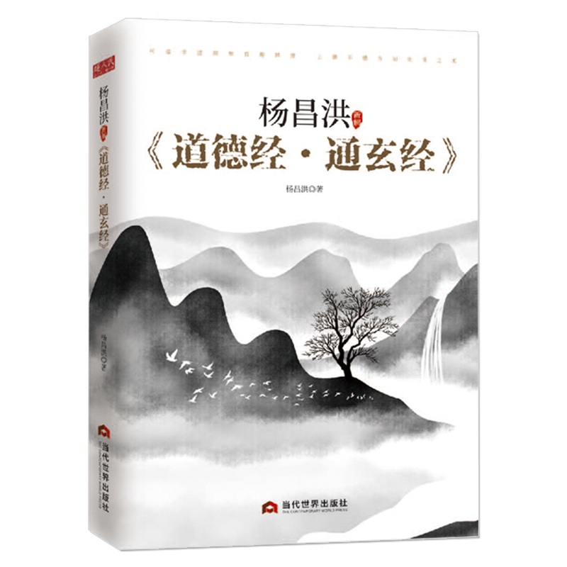 杨昌洪新解 道德经·通玄经