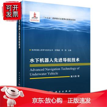 水下机器人导航技术 冀大雄 科学出版社 9787508856094