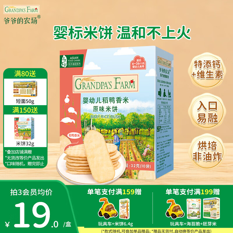 爷爷的农场婴幼儿稻鸭香米饼谷物棒宝宝儿童婴儿零食高钙磨牙棒小馒头饼干 【婴标米饼】原味32g