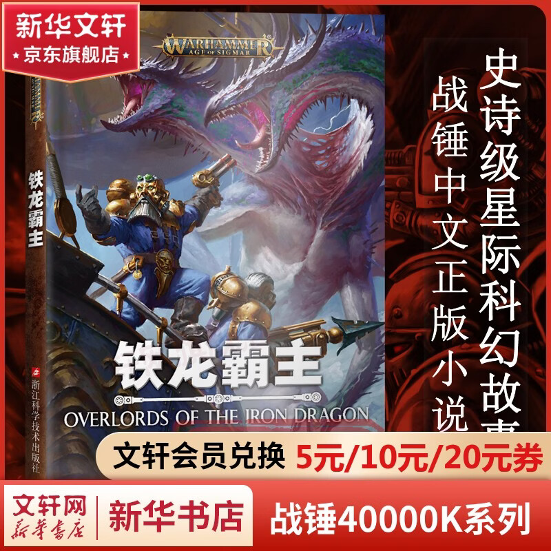 战锤40k小说 战锤40000系列：铁龙霸主 西格玛时代系列小说 图书