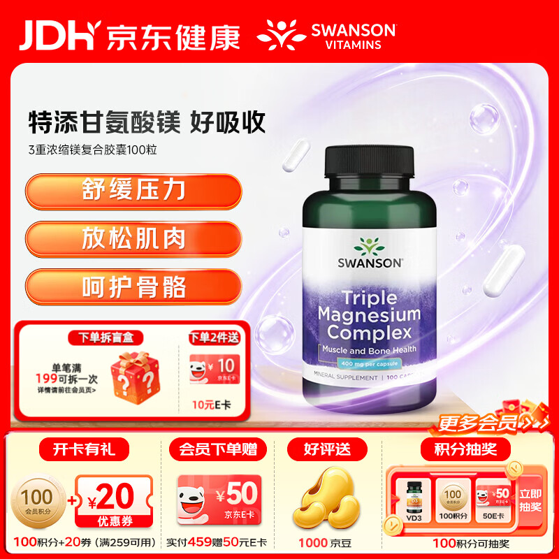 斯旺森（SWANSON）三重复合镁补充剂400mg100粒 放松肌肉抽筋舒张血管 舒缓情绪压力 【特添甘氨酸镁】3重浓缩镁营养 100粒*1瓶