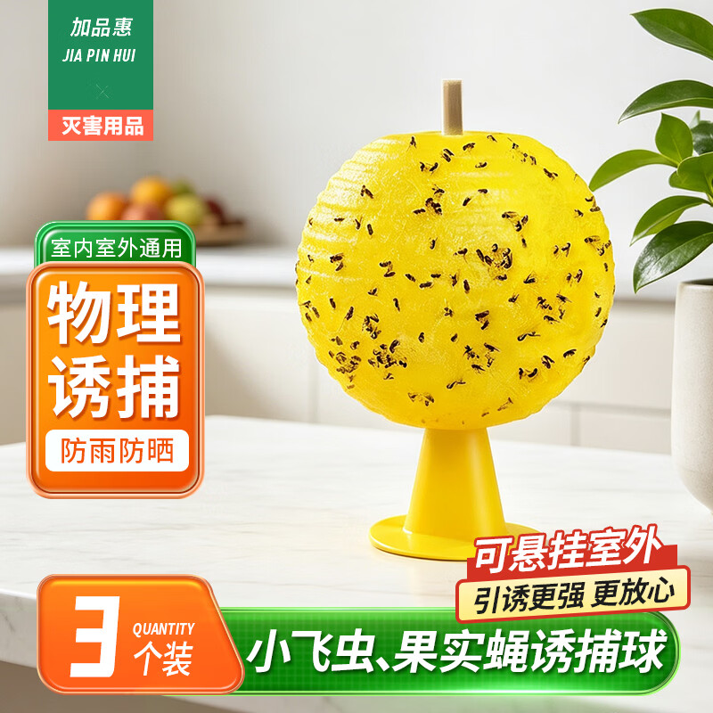 加品惠小飞虫诱捕器3套家用室内外粘虫球灭果蝇苍蝇送引诱剂底座双面胶