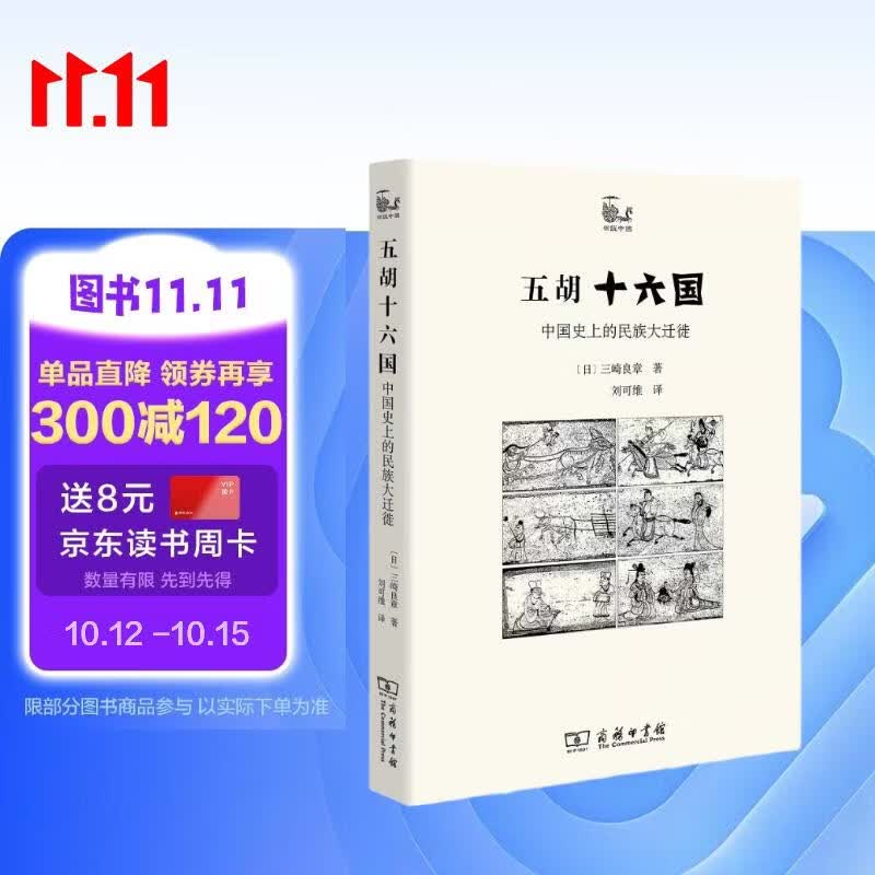 五胡十六国 中国历史上的民族大迁徙 世说中国书系