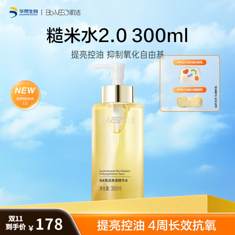 肌活（Bio-MESO）糙米水保湿补水平衡控油提亮抗氧爽肤水焕活净透精华水护肤品礼物 糙米水2.0 300ml 京东折扣/优惠券