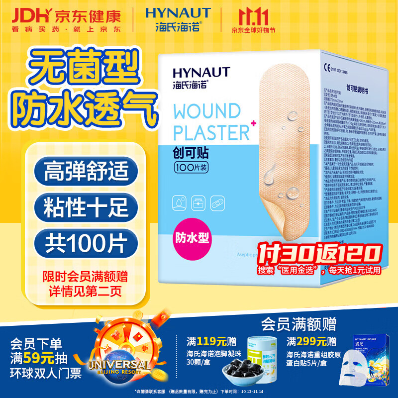 海氏海诺医用无菌防水创可贴小敷贴100片创口贴伤口敷料贴压敏胶带