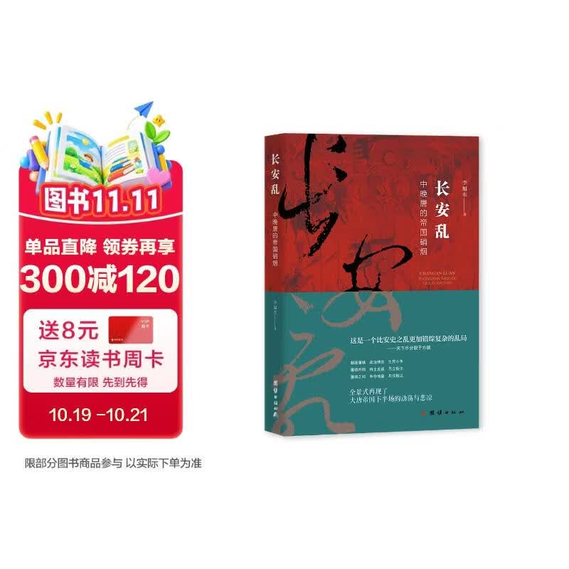 长安乱：中晚唐的帝国硝烟（大唐帝国下半场的动荡与悲凉）