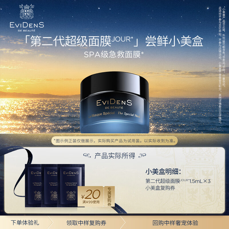 EviDenS de Beauté伊菲丹第二代超级面膜尝鲜小美盒面膜抗皱紧致保湿【中样复购券】