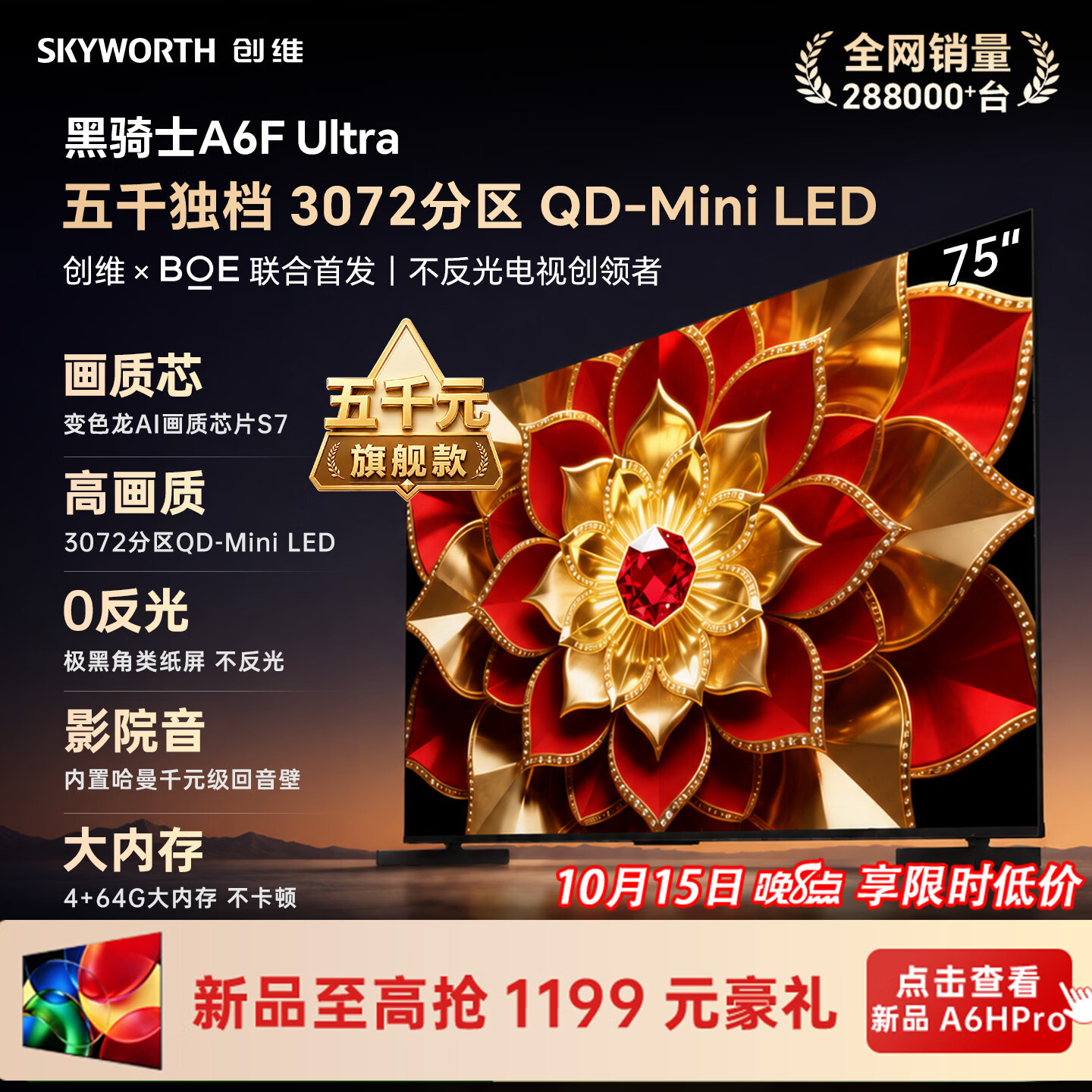 创维电视A6F Ultra 75英寸3072分区 QD-Mini LED 液晶平板电视机 国家补贴一级能效家电A6FPro+新款