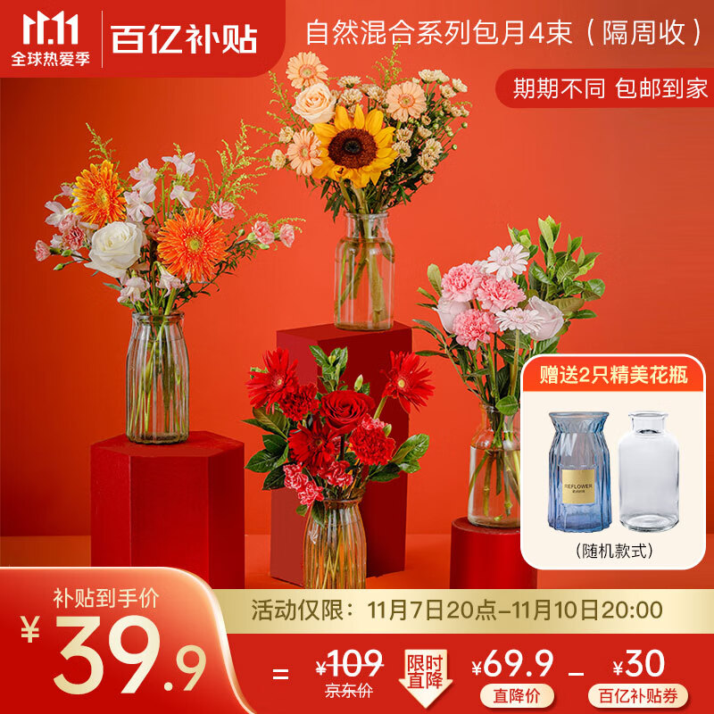 京东鲜花 包月鲜花月度4束 自然系列混合版隔周发货（11月19日首次收花）