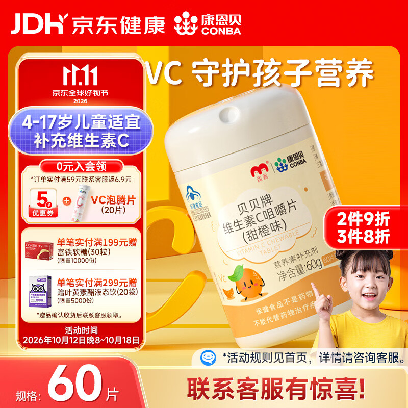 康恩贝维生素c咀嚼片60片维cvc片咀嚼片儿童学生4岁-17岁及成人孕妇乳母