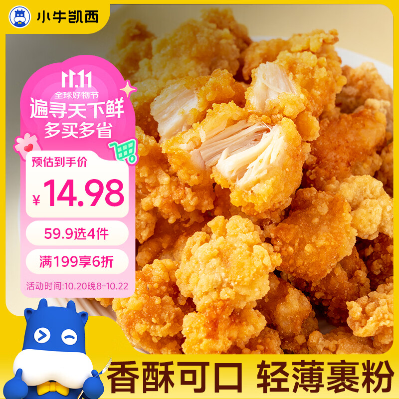 自营小牛凯西原味鸡米花250g*3袋，到手价仅4.9元/袋！拍4件59.9元