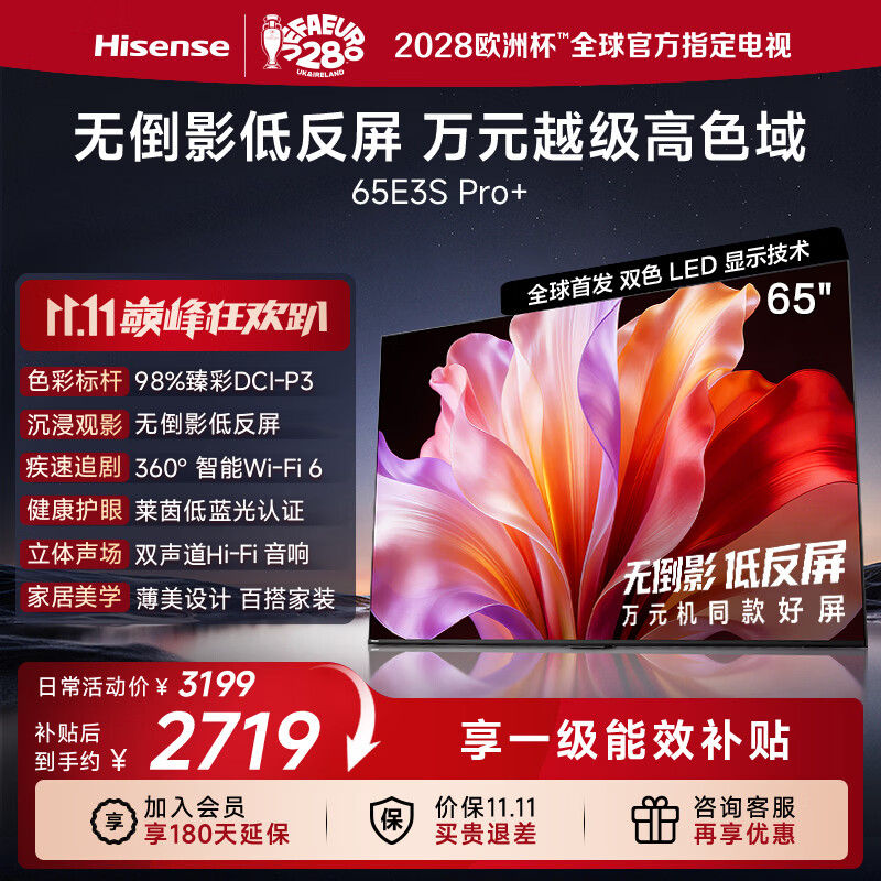 海信电视E3S Pro+ 65吋 万元级98%高色域 无倒影低反屏 Wi-Fi6 低蓝光护眼一级能效国家补贴2026新款