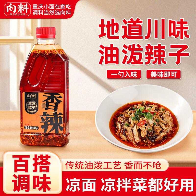 向料油泼辣子香辣味408g 重庆小面调料凉拌菜辣椒油拌面酱蘸料辣椒酱