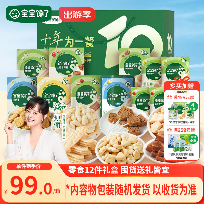 宝宝馋了宝宝零食国庆中秋礼盒12件套山楂棒饼干奶片泡芙米饼儿童节日礼盒