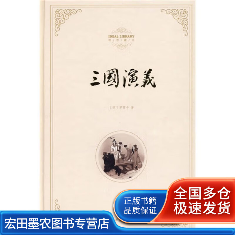 理想藏书 三國演義【好书】