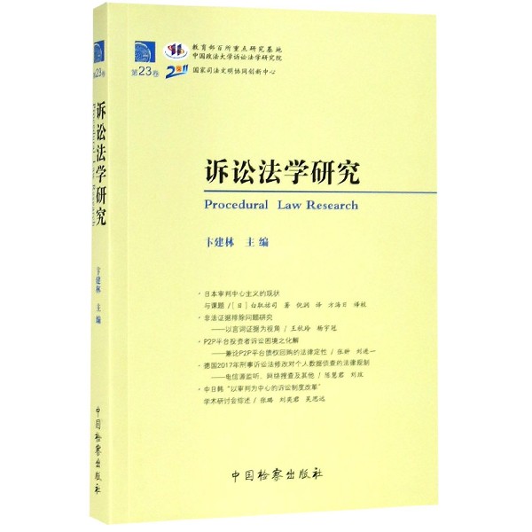 诉讼法学研究(第23卷)