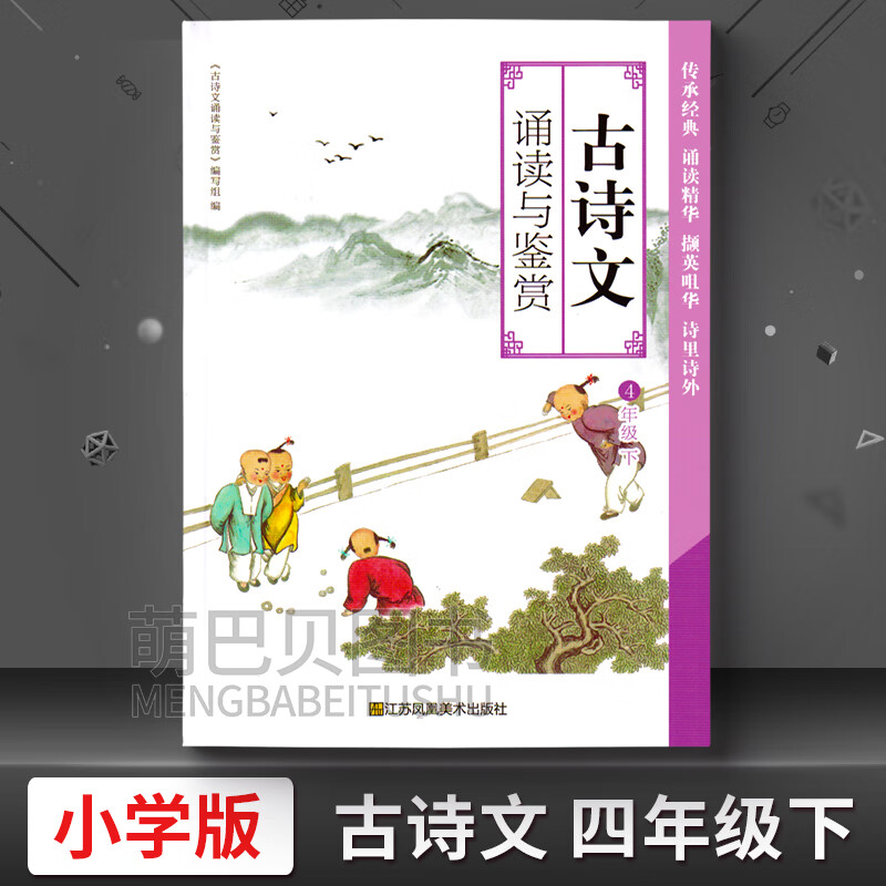 乾阅2023新版 小学古诗文诵读与鉴赏四4年级下册江苏凤凰美术出版社 四年级下 古诗文