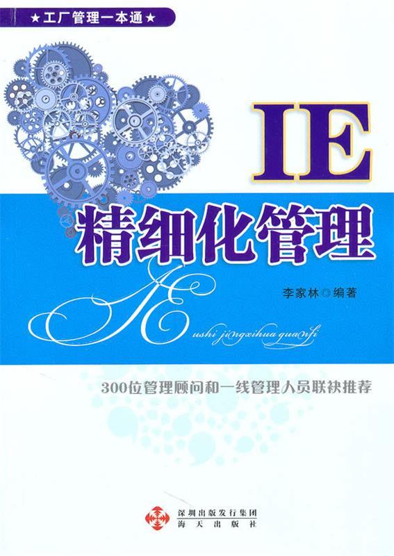 《ie精细化管理--工厂管理一本通系列》 李家林 等编著【正版书】