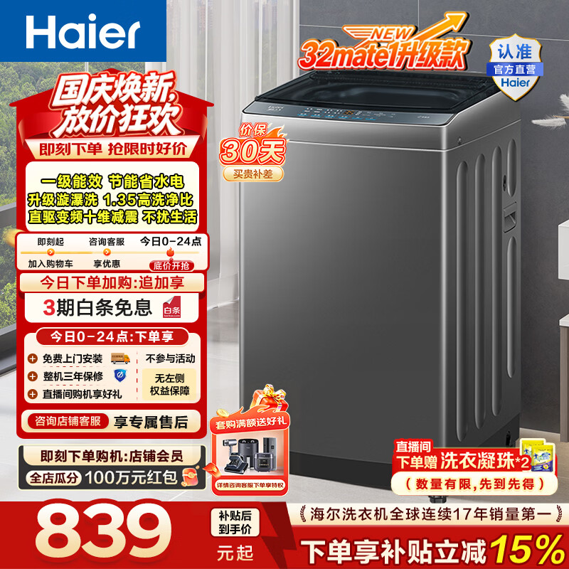 海尔（Haier）波轮洗衣机全自动10KG大容量 直驱变频懒人家用出租房宿舍洗脱一体机一级能效32Mate1升级款BZ2GD0
