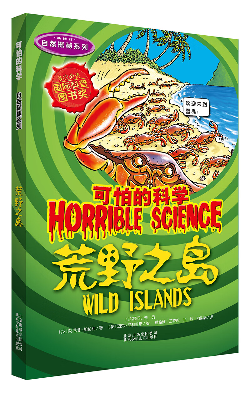 可怕的科学·自然探秘系列：荒野之岛 