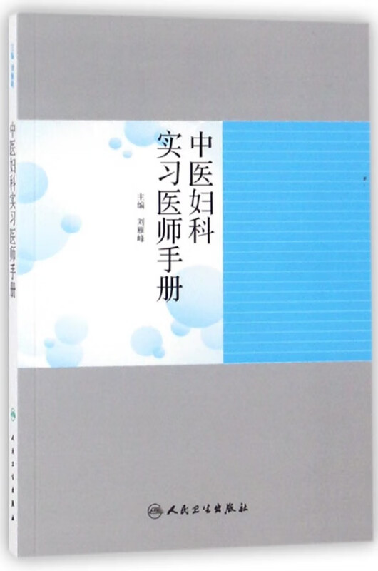 中医妇科实习医师手册