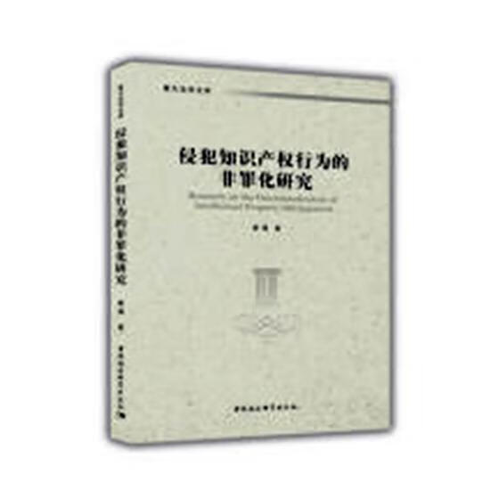 侵犯知识产权行为的非罪化研究 法律 图书